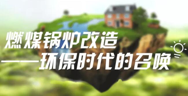 燃煤鍋爐改造